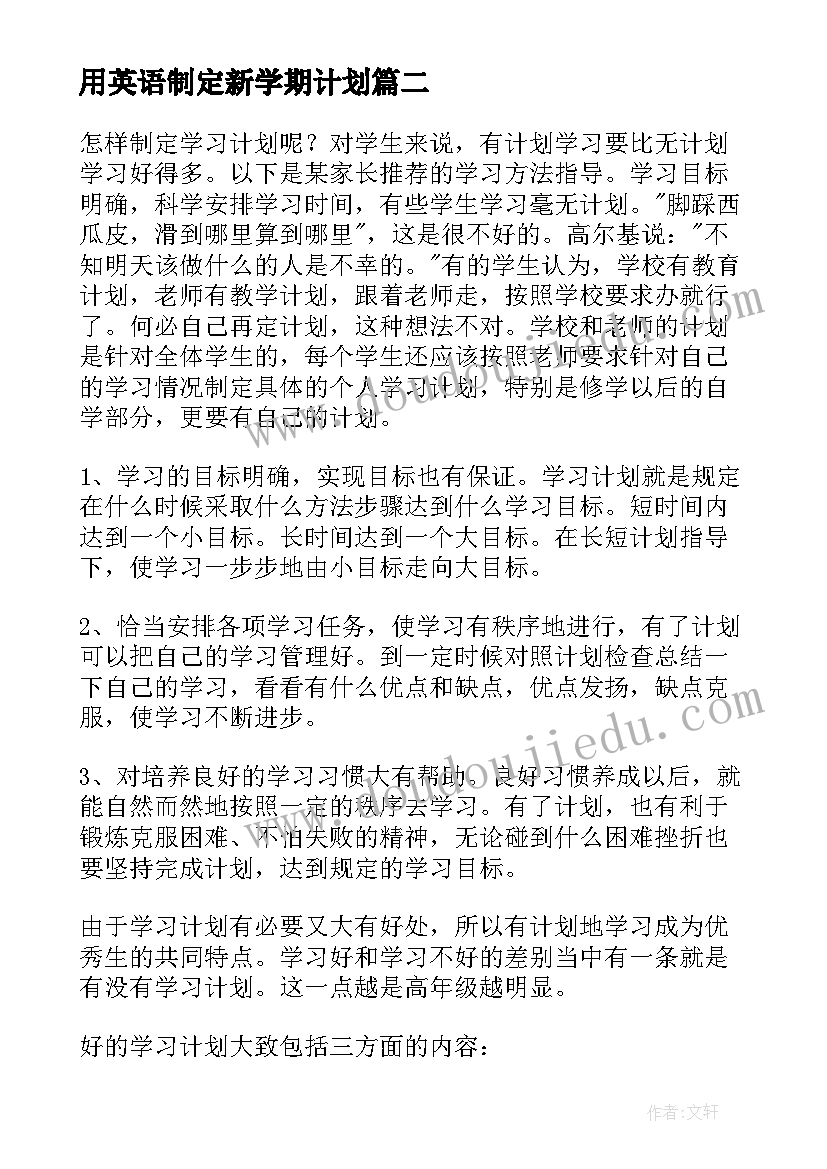 用英语制定新学期计划(通用8篇)