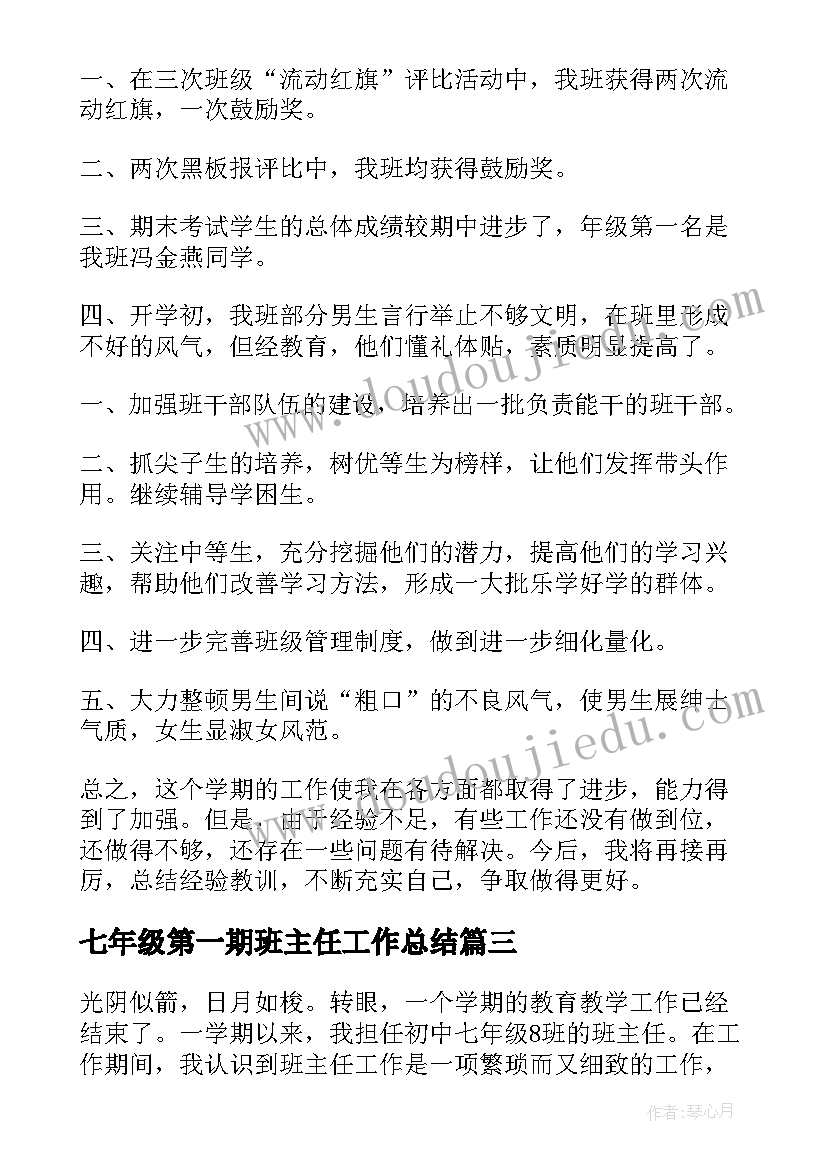 2023年七年级第一期班主任工作总结(模板12篇)