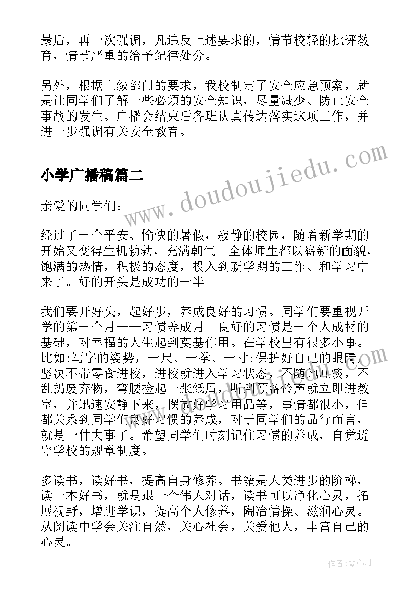 2023年小学广播稿(汇总8篇)