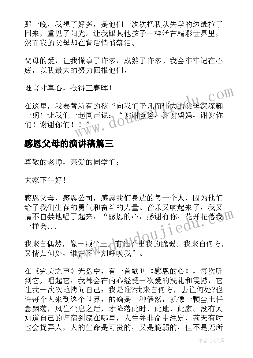 最新感恩父母的演讲稿(精选18篇)