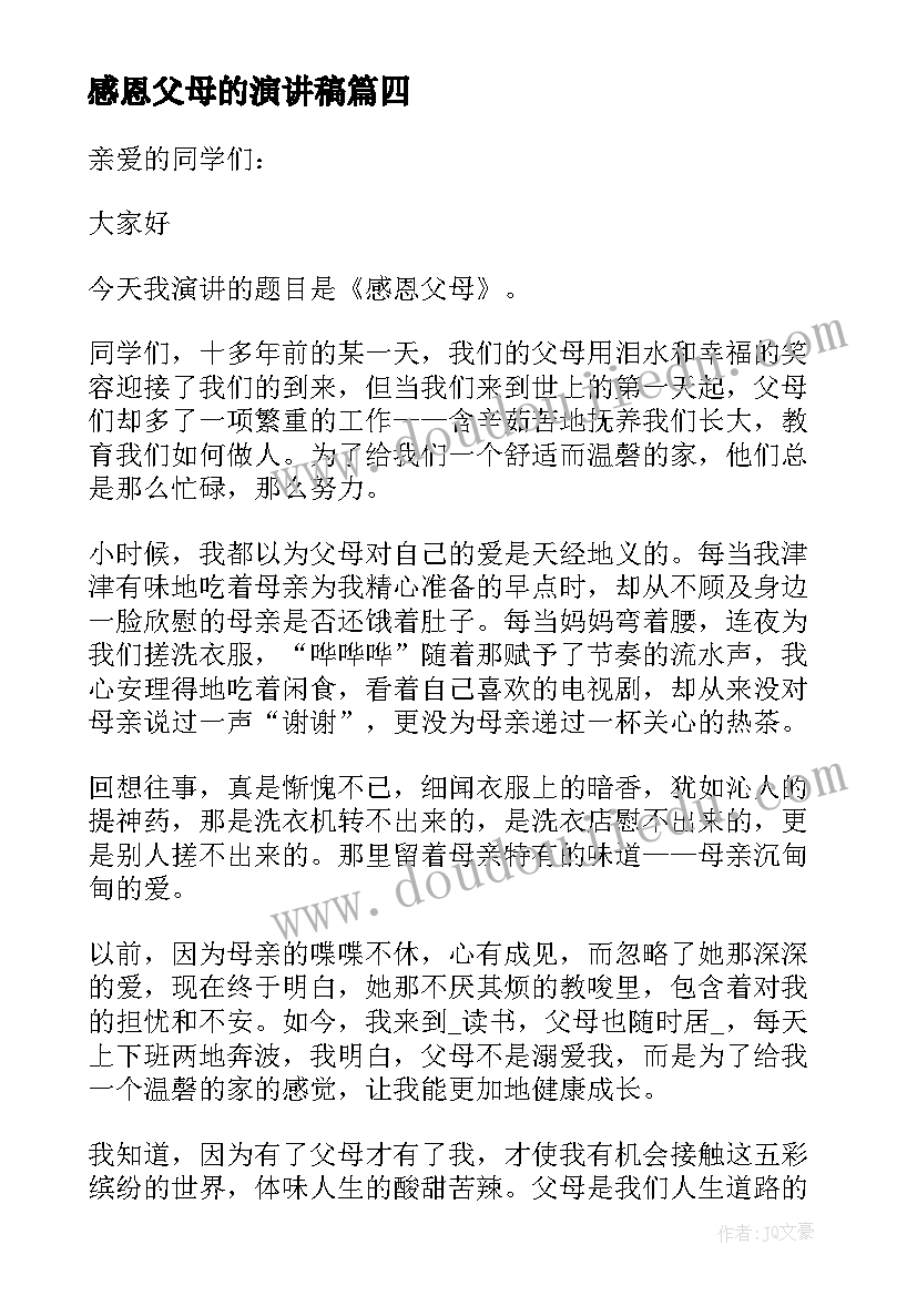 最新感恩父母的演讲稿(精选18篇)