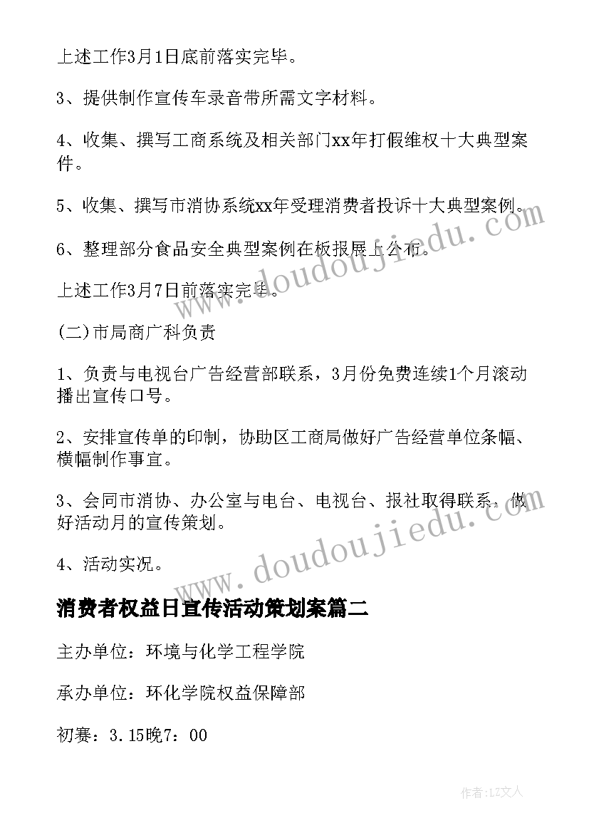 2023年消费者权益日宣传活动策划案(大全8篇)