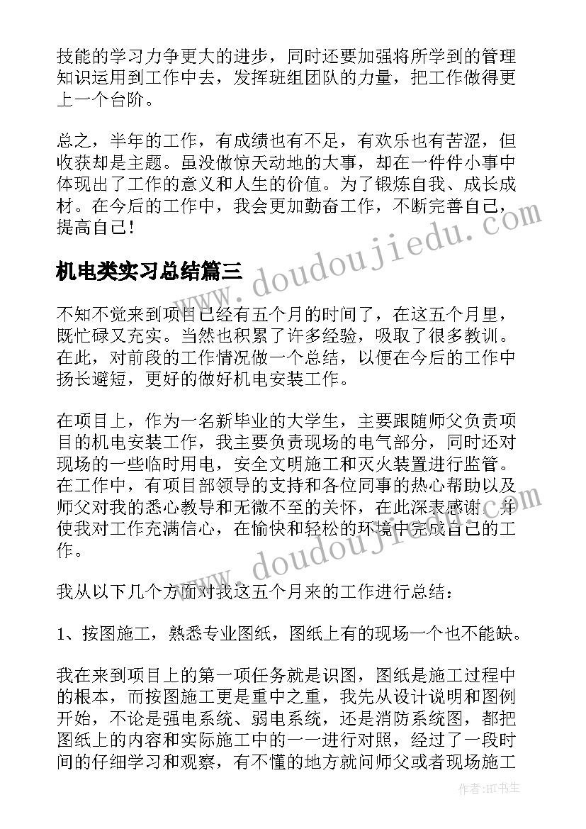 机电类实习总结(优秀14篇)