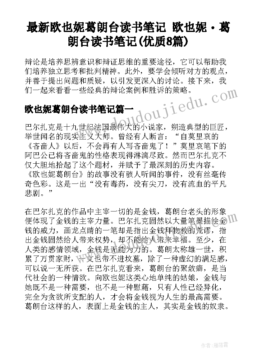 最新欧也妮葛朗台读书笔记 欧也妮・葛朗台读书笔记(优质8篇)