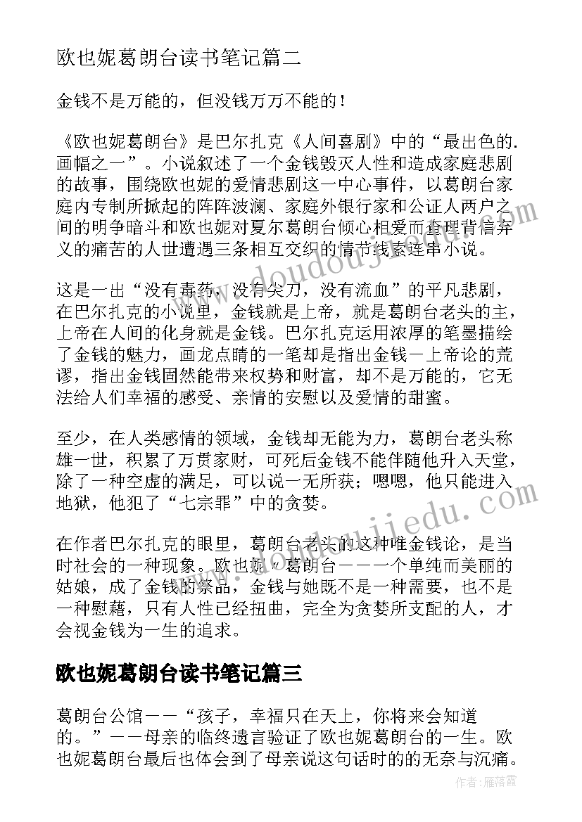 最新欧也妮葛朗台读书笔记 欧也妮・葛朗台读书笔记(优质8篇)