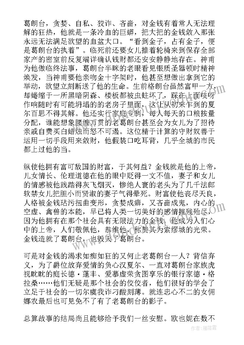 最新欧也妮葛朗台读书笔记 欧也妮・葛朗台读书笔记(优质8篇)