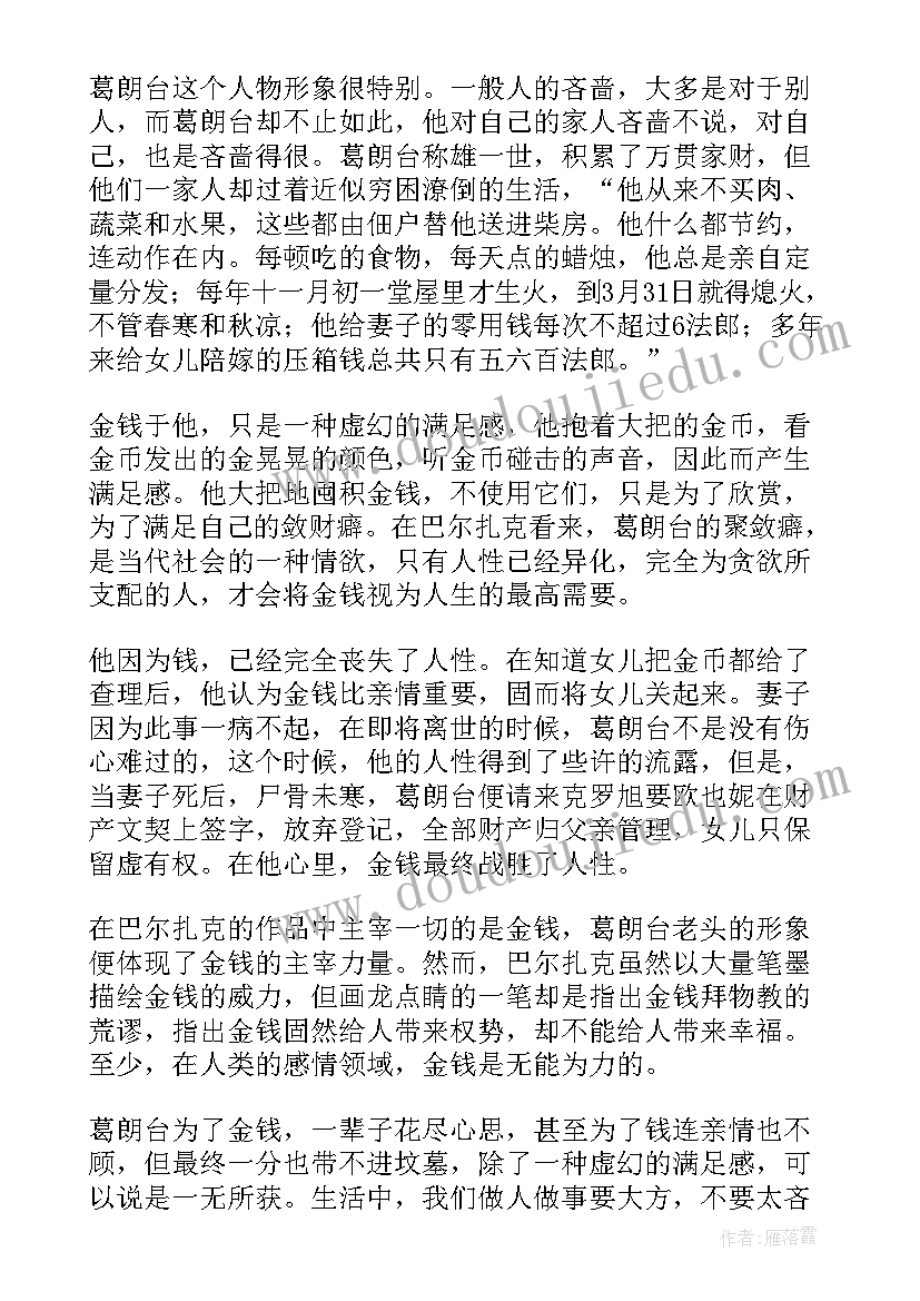 最新欧也妮葛朗台读书笔记 欧也妮・葛朗台读书笔记(优质8篇)