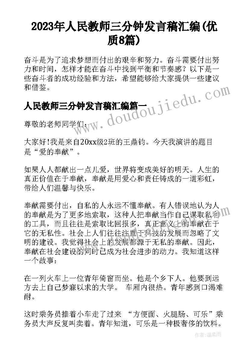 2023年人民教师三分钟发言稿汇编(优质8篇)