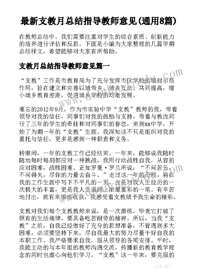 最新支教月总结指导教师意见(通用8篇)