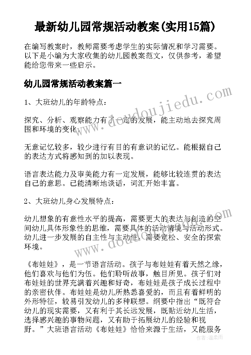 最新幼儿园常规活动教案(实用15篇)