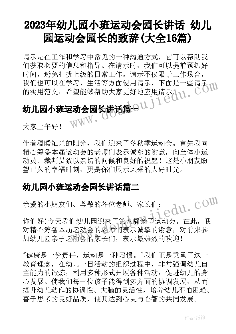 2023年幼儿园小班运动会园长讲话 幼儿园运动会园长的致辞(大全16篇)