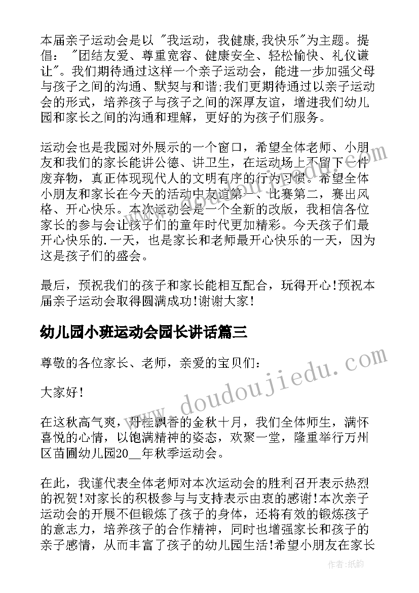 2023年幼儿园小班运动会园长讲话 幼儿园运动会园长的致辞(大全16篇)