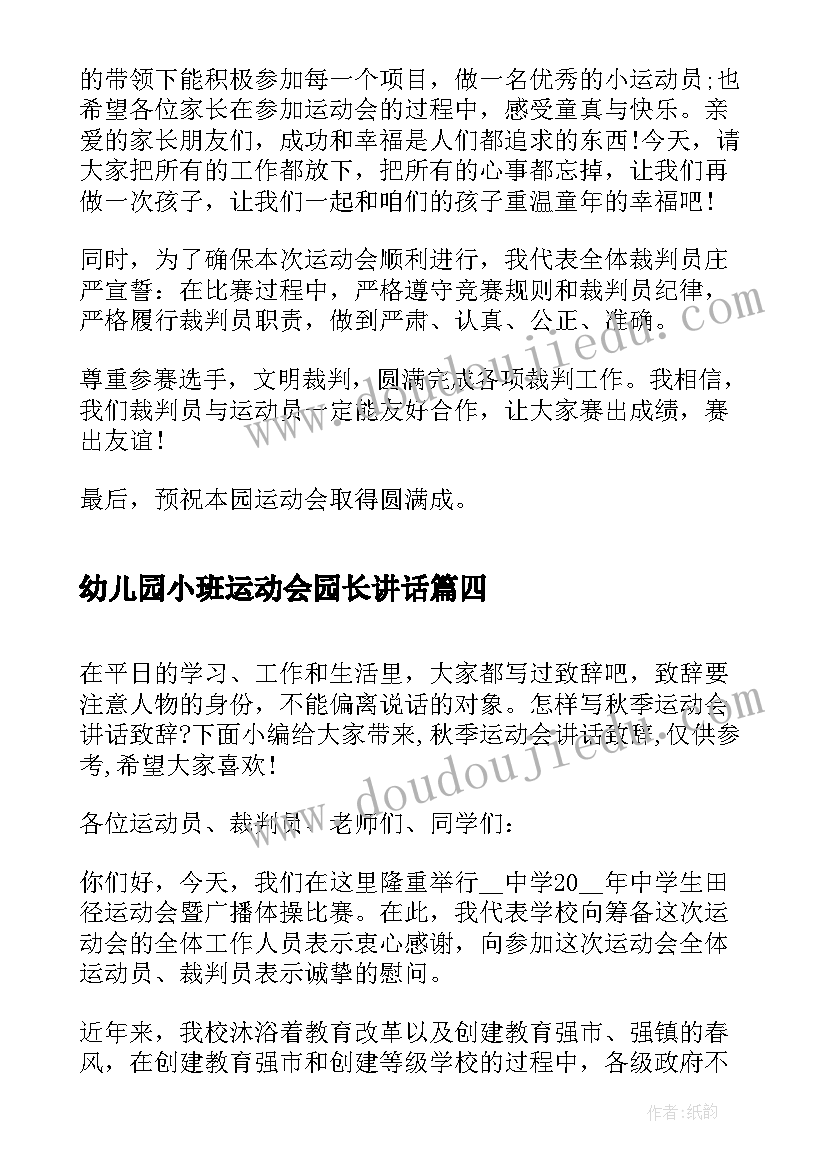 2023年幼儿园小班运动会园长讲话 幼儿园运动会园长的致辞(大全16篇)