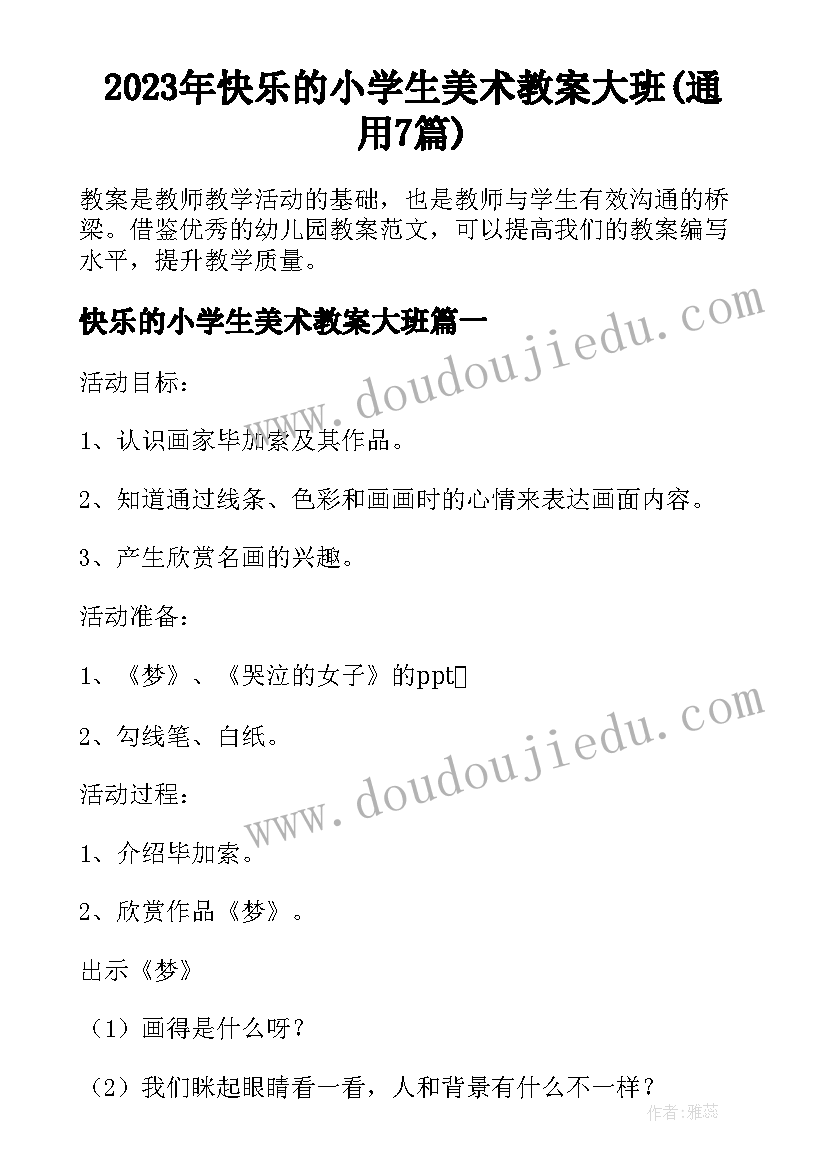 2023年快乐的小学生美术教案大班(通用7篇)