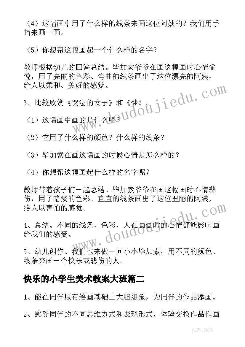 2023年快乐的小学生美术教案大班(通用7篇)