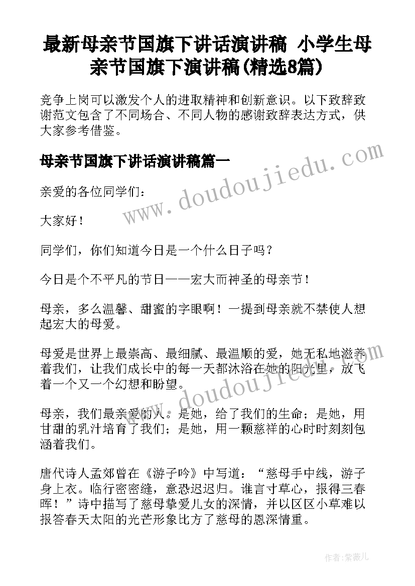 最新母亲节国旗下讲话演讲稿 小学生母亲节国旗下演讲稿(精选8篇)