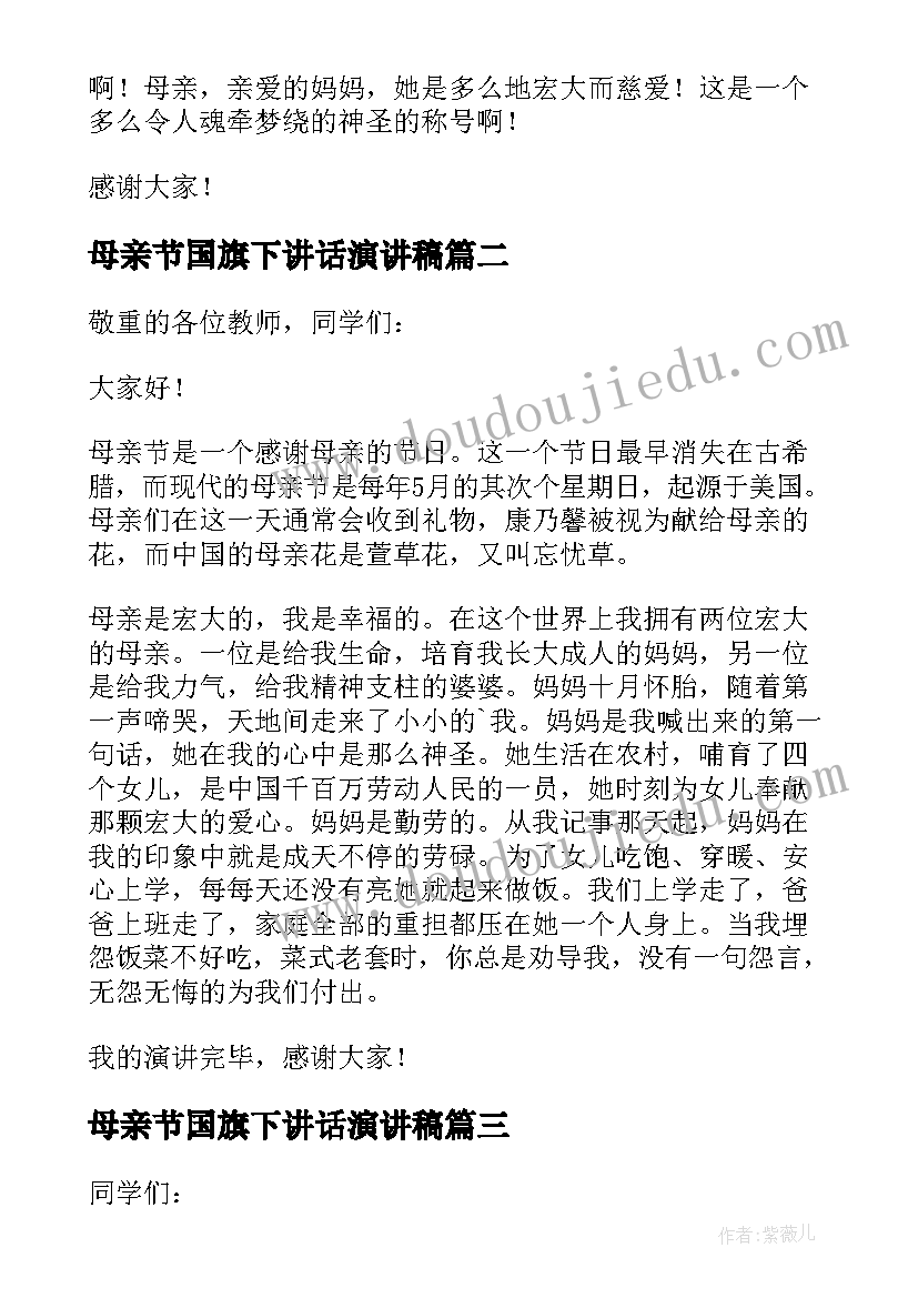 最新母亲节国旗下讲话演讲稿 小学生母亲节国旗下演讲稿(精选8篇)