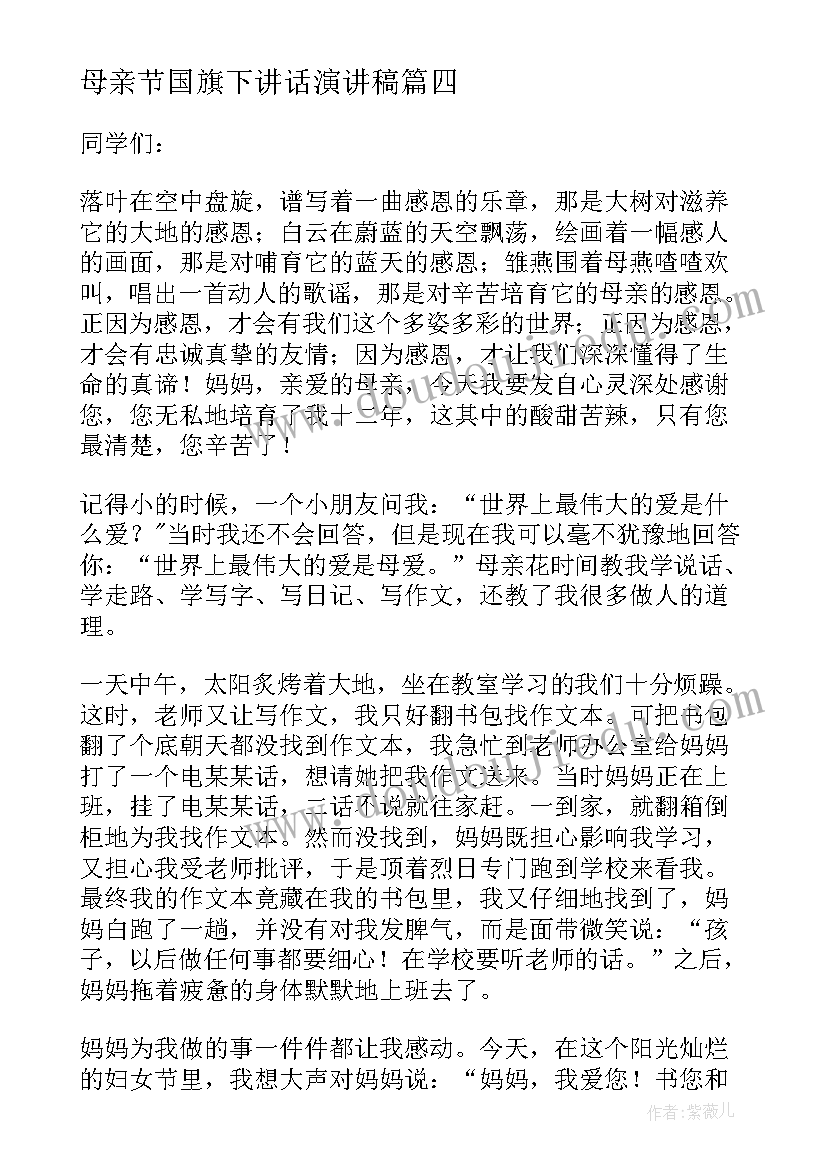 最新母亲节国旗下讲话演讲稿 小学生母亲节国旗下演讲稿(精选8篇)