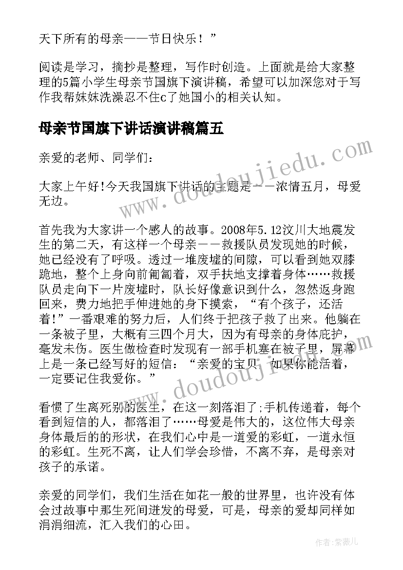 最新母亲节国旗下讲话演讲稿 小学生母亲节国旗下演讲稿(精选8篇)