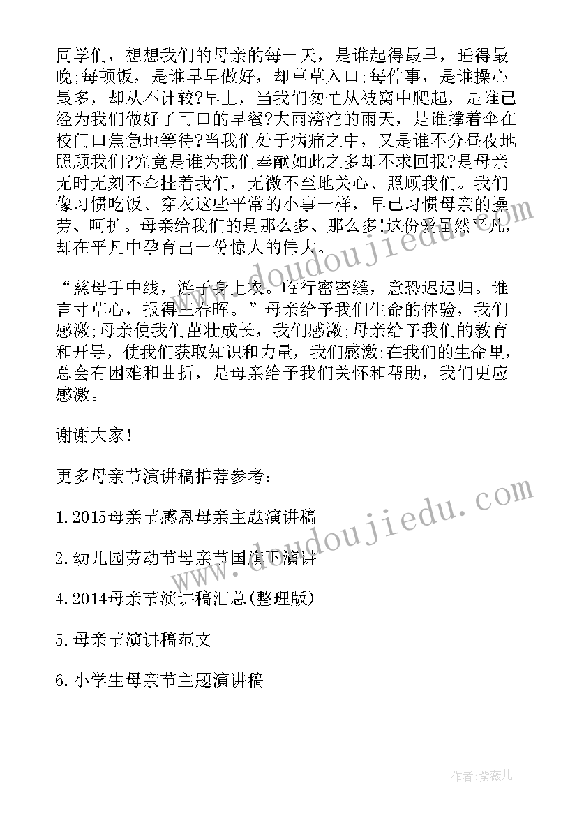 最新母亲节国旗下讲话演讲稿 小学生母亲节国旗下演讲稿(精选8篇)