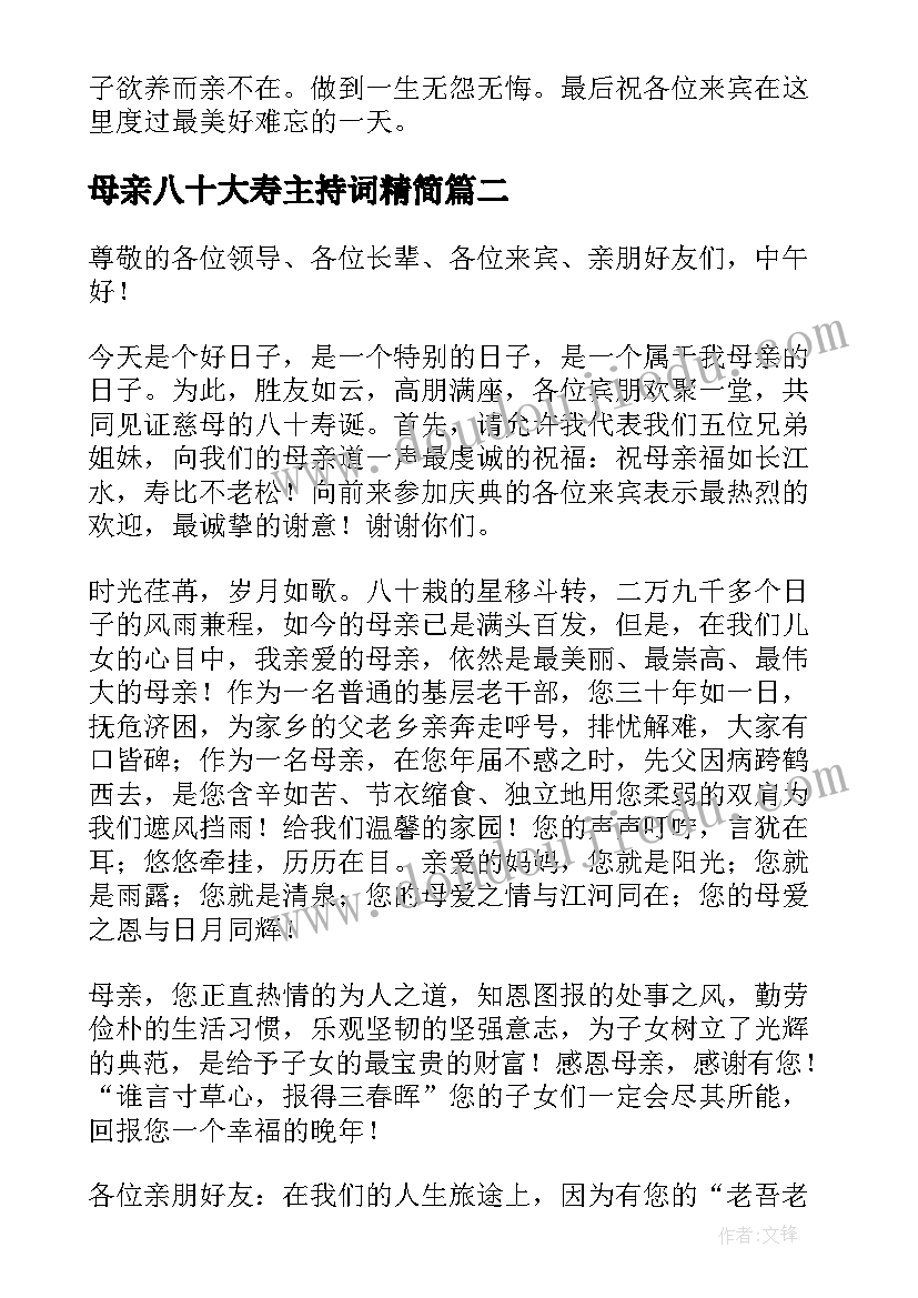 母亲八十大寿主持词精简(模板8篇)