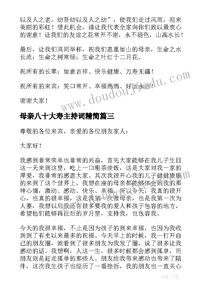 母亲八十大寿主持词精简(模板8篇)