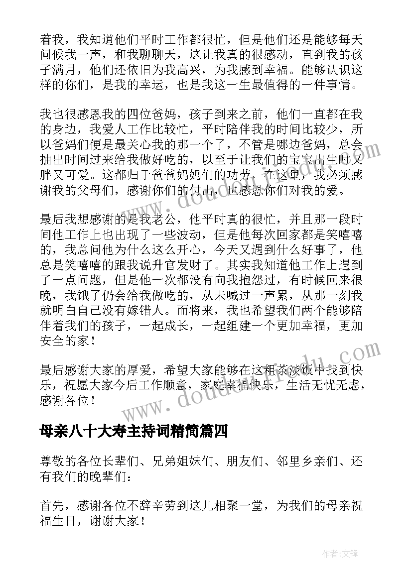 母亲八十大寿主持词精简(模板8篇)