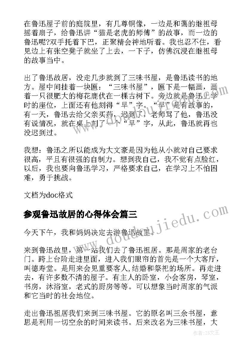 参观鲁迅故居的心得体会(实用8篇)