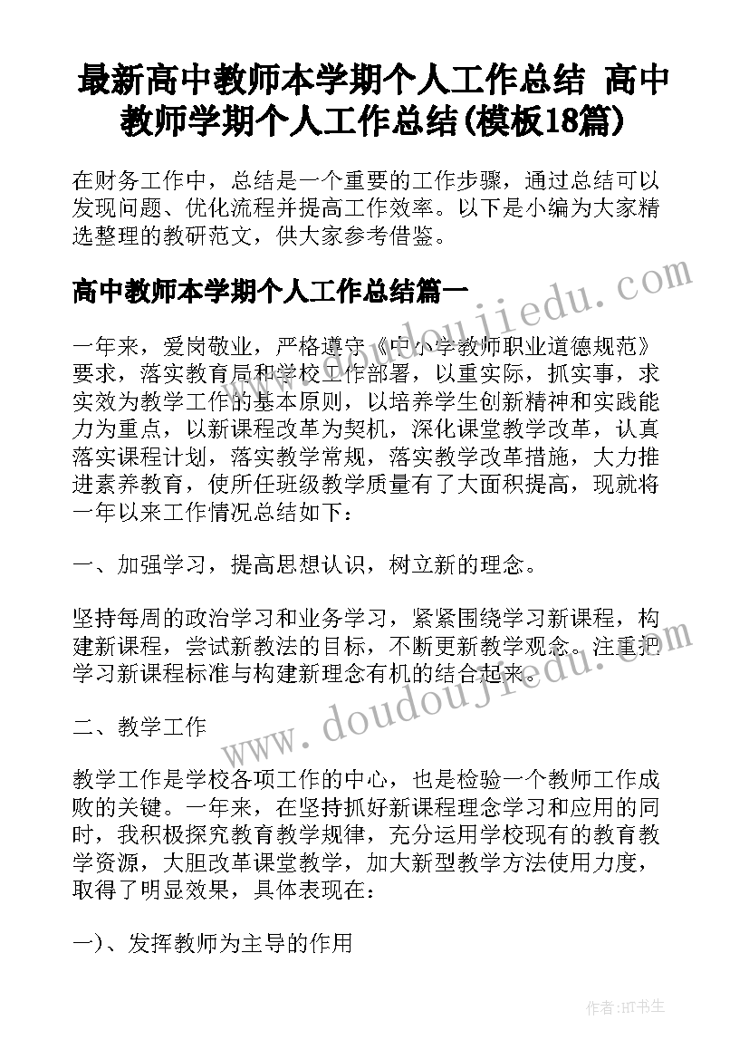 最新高中教师本学期个人工作总结 高中教师学期个人工作总结(模板18篇)