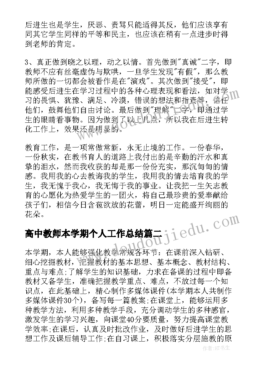 最新高中教师本学期个人工作总结 高中教师学期个人工作总结(模板18篇)