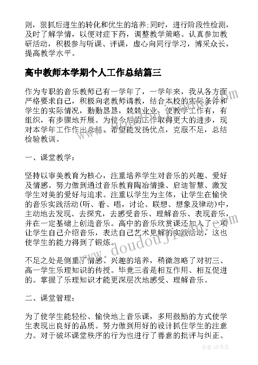 最新高中教师本学期个人工作总结 高中教师学期个人工作总结(模板18篇)