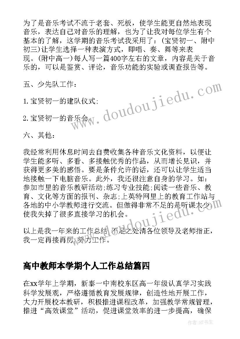 最新高中教师本学期个人工作总结 高中教师学期个人工作总结(模板18篇)