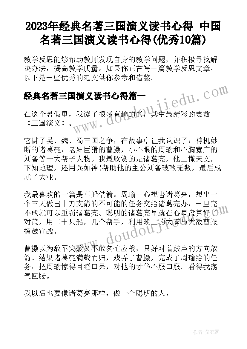 2023年经典名著三国演义读书心得 中国名著三国演义读书心得(优秀10篇)