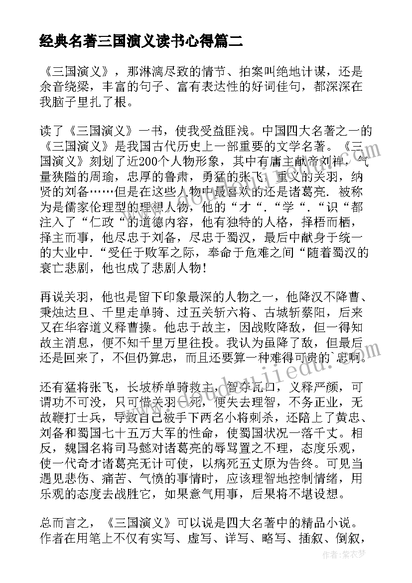 2023年经典名著三国演义读书心得 中国名著三国演义读书心得(优秀10篇)