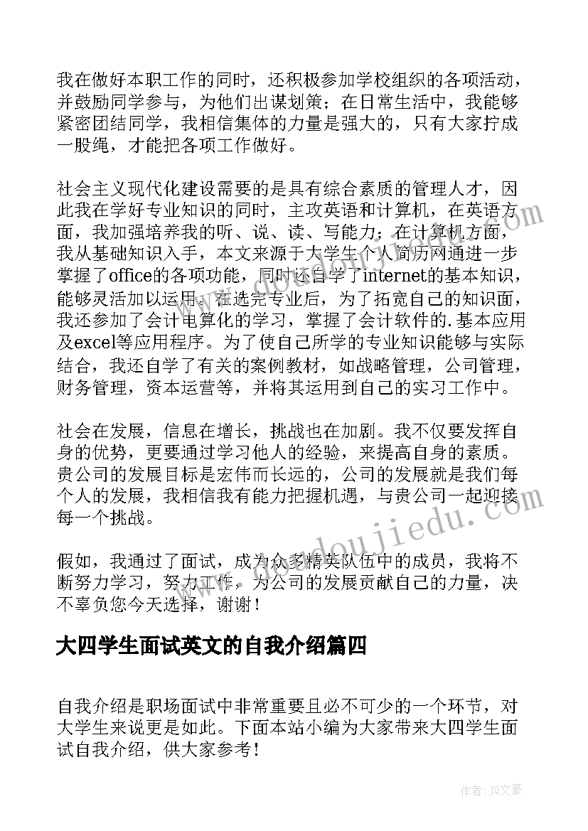 最新大四学生面试英文的自我介绍(优质8篇)