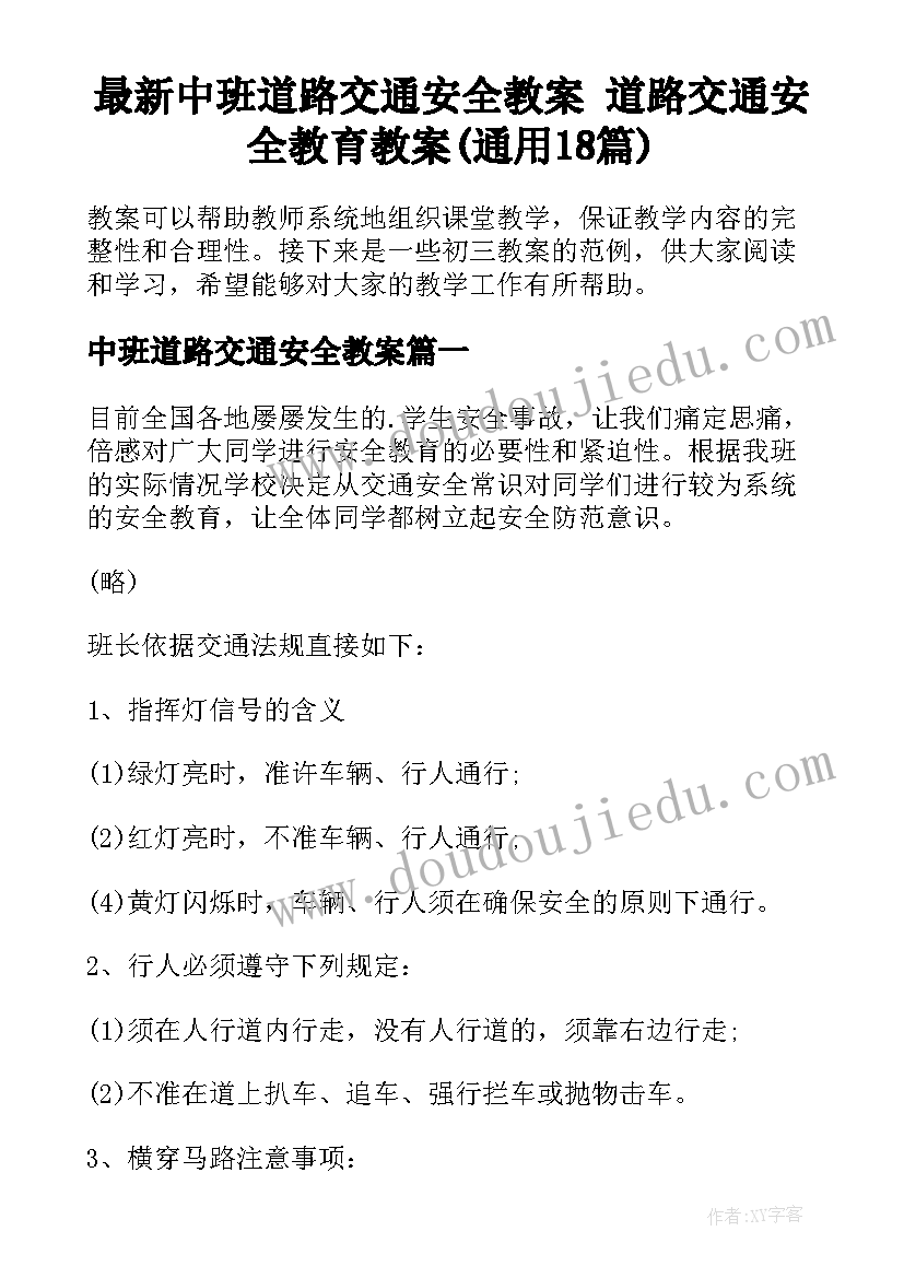 最新中班道路交通安全教案 道路交通安全教育教案(通用18篇)