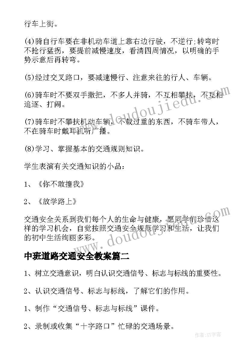 最新中班道路交通安全教案 道路交通安全教育教案(通用18篇)