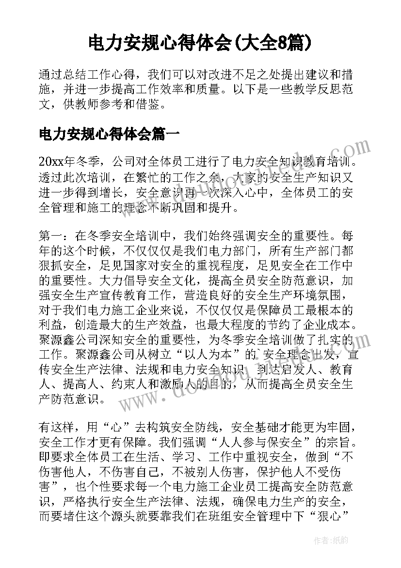 电力安规心得体会(大全8篇)