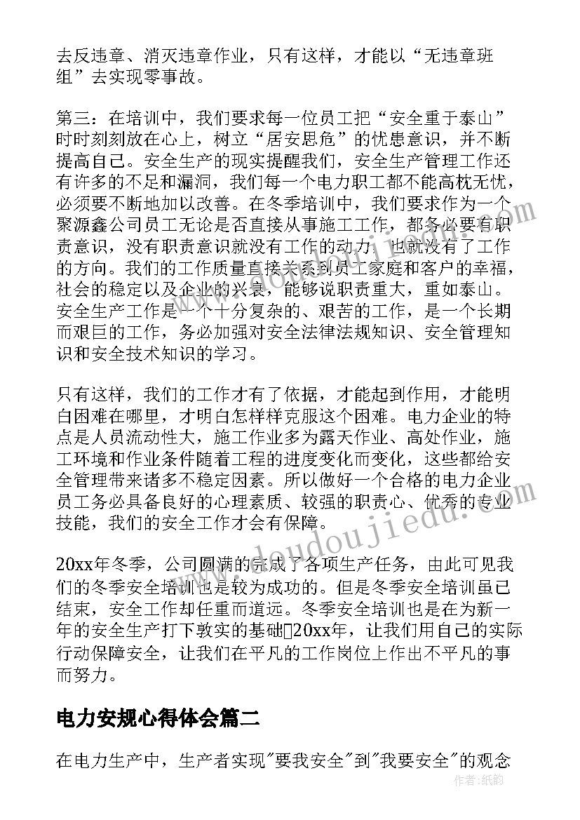 电力安规心得体会(大全8篇)