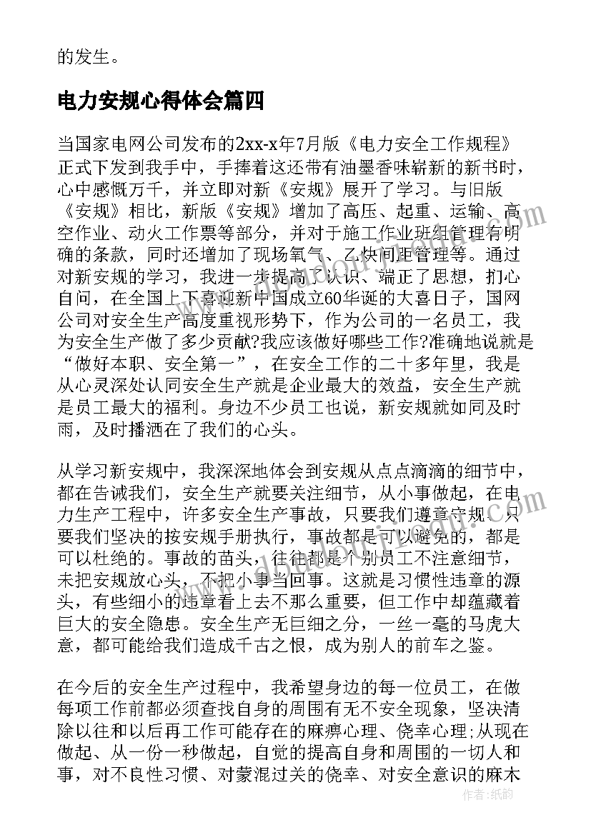 电力安规心得体会(大全8篇)