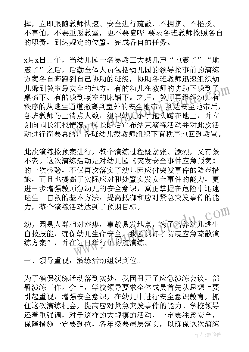 最新幼儿园地震演练计划及总结 幼儿园地震演练活动总结(汇总8篇)