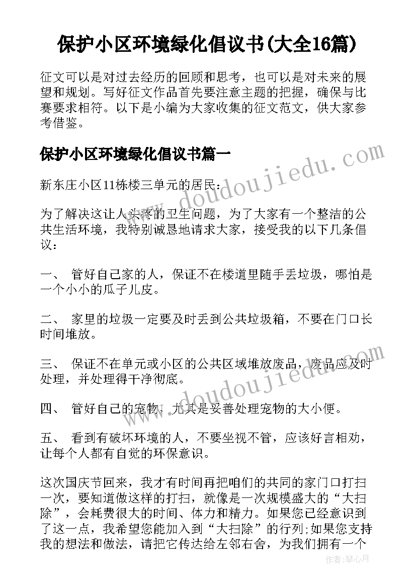 保护小区环境绿化倡议书(大全16篇)