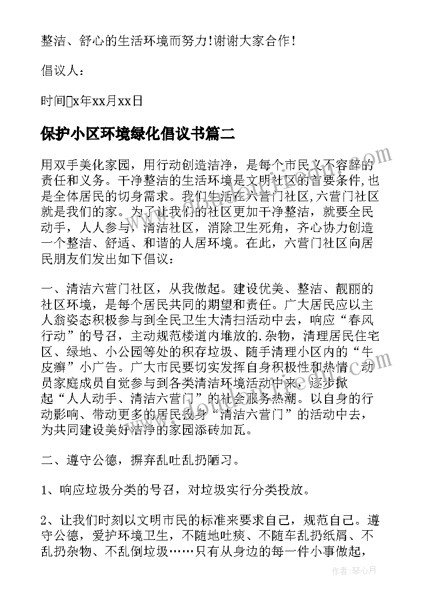 保护小区环境绿化倡议书(大全16篇)