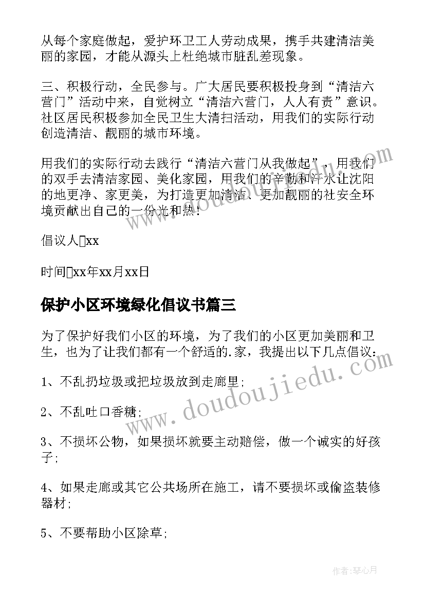 保护小区环境绿化倡议书(大全16篇)