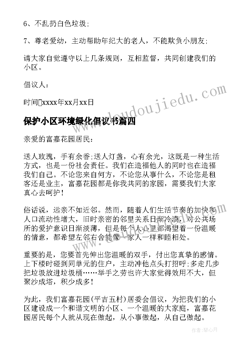 保护小区环境绿化倡议书(大全16篇)