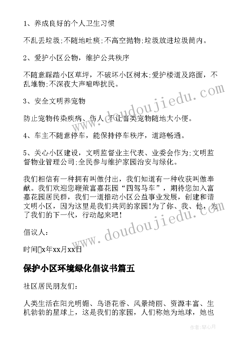 保护小区环境绿化倡议书(大全16篇)