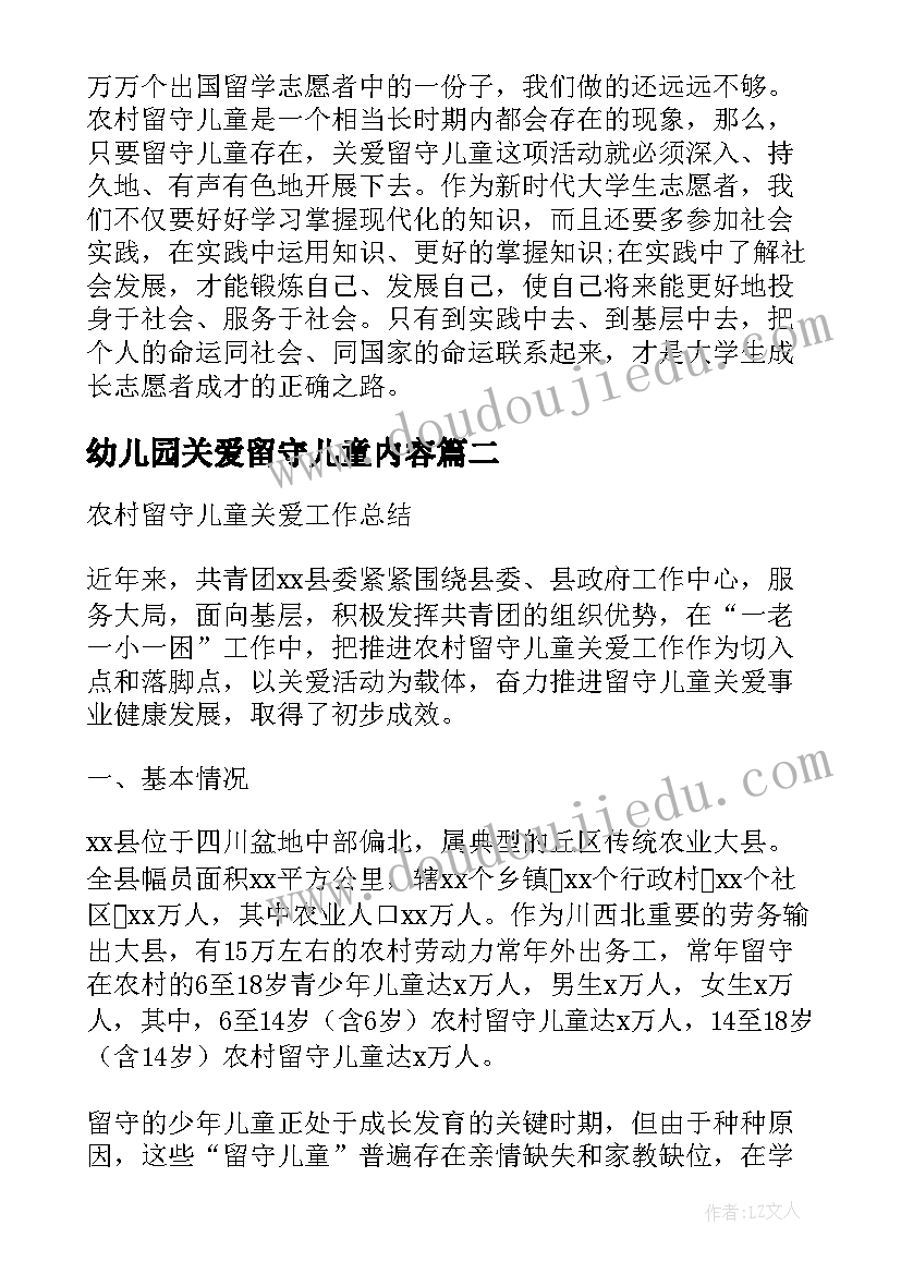 幼儿园关爱留守儿童内容 农村关爱留守儿童教育工作心得体会总结(大全8篇)