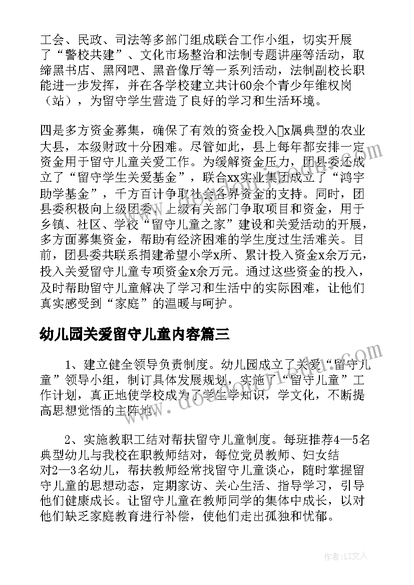 幼儿园关爱留守儿童内容 农村关爱留守儿童教育工作心得体会总结(大全8篇)