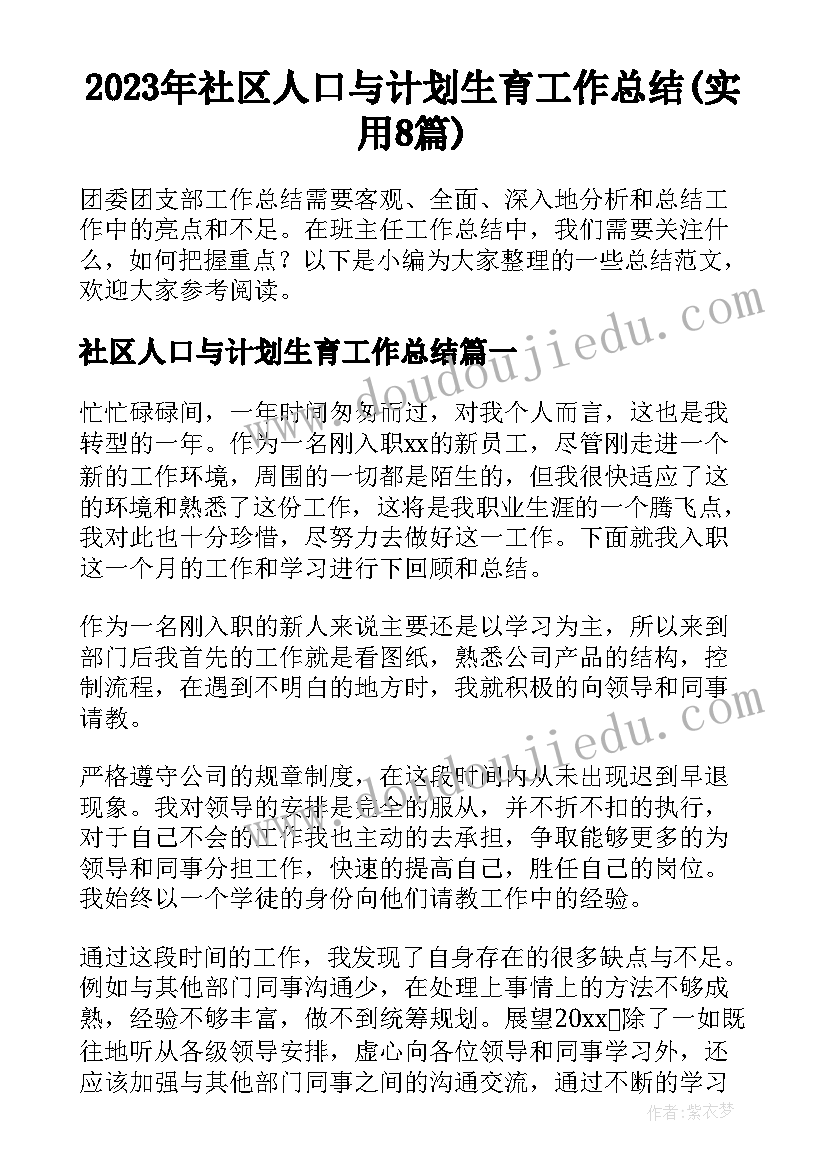 2023年社区人口与计划生育工作总结(实用8篇)