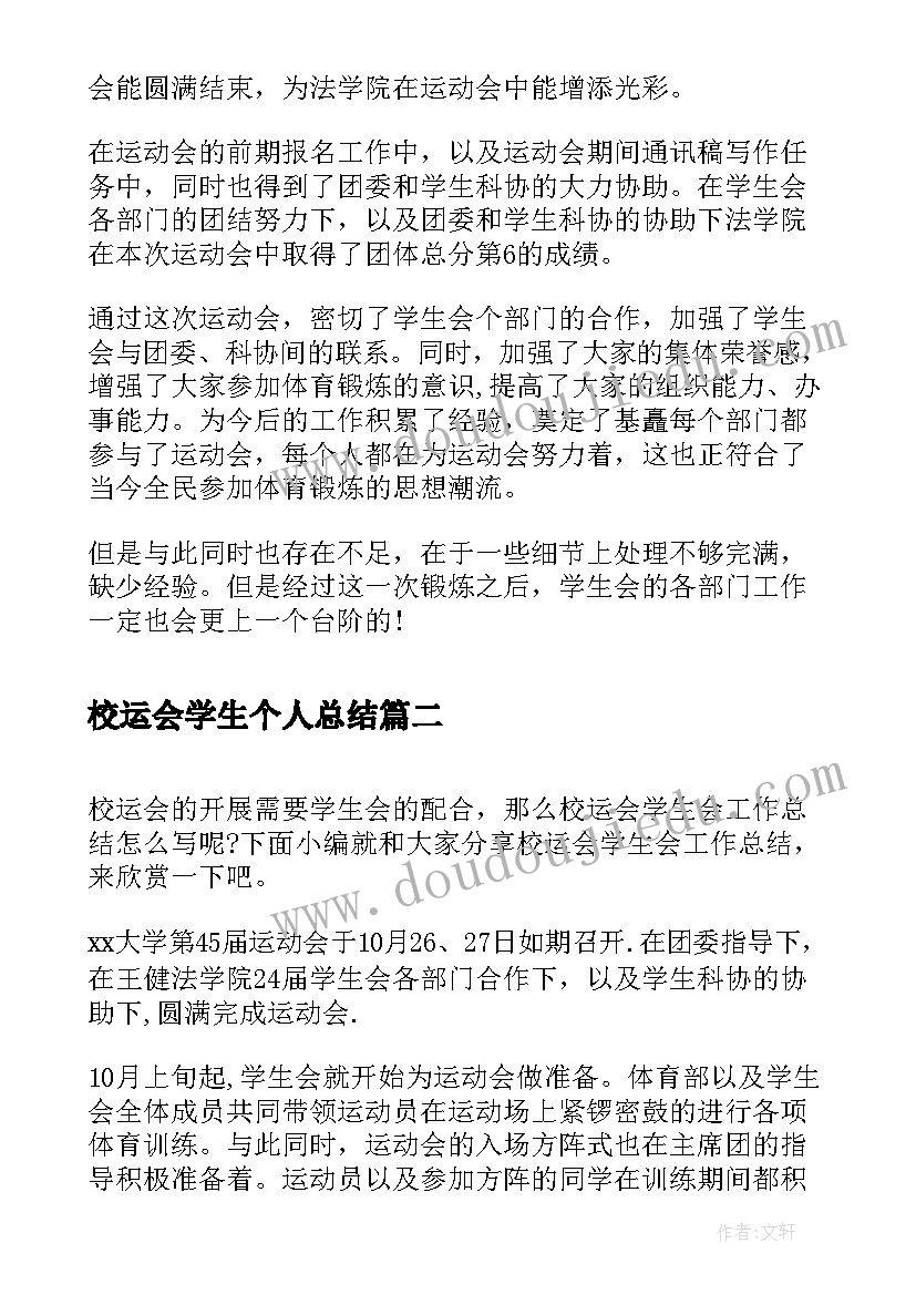 最新校运会学生个人总结(汇总8篇)